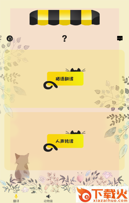 喵语翻译器截图3