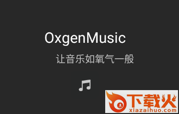氧气音乐盒app截图3