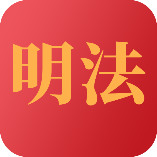 学习明法(法律知识) v2.3.2 官方版 学习明法(法律知识) v2.3.2 官方版