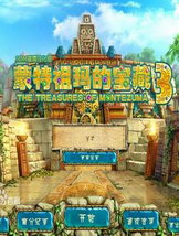 蒙特祖玛的宝藏3下载-蒙特祖玛的宝藏3电脑版下载中文免费版
