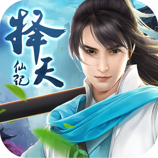 择天仙记手游下载-择天仙记v1.2.3 最新版