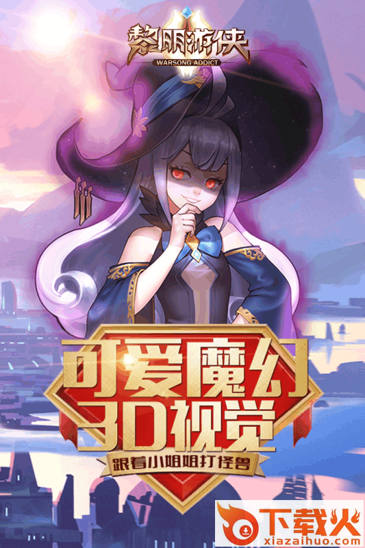 黎明游侠截图2