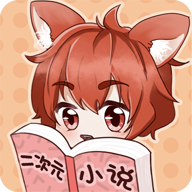 二次元小说软件下载-二次元小说appv1.0.0.2 安卓版