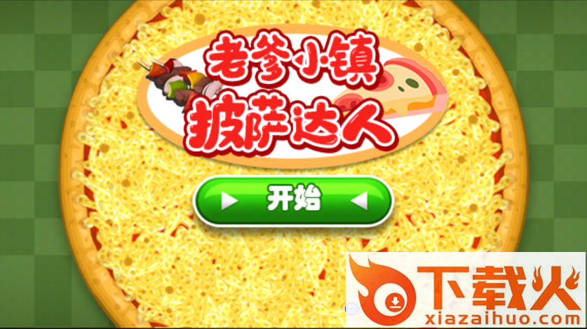 老爹小镇披萨达人app截图2