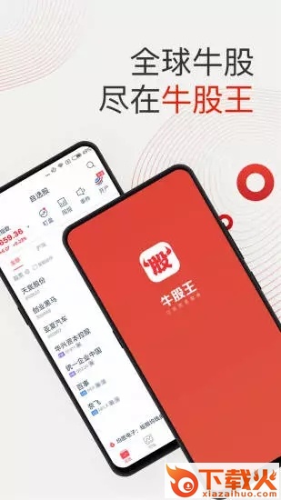 牛股王股票安卓版截图1
