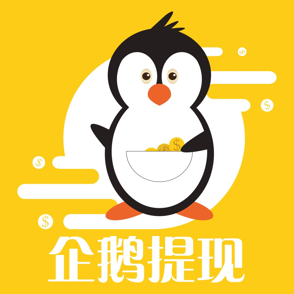 企鹅提现贷款口子下载-企鹅提现appv1.0.1 安卓版