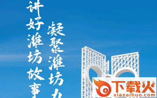 潍坊融媒截图3