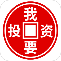 我要投资项目平台下载-我要投资appv1.0.0 安卓版