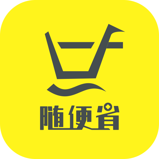 随便省app下载-随便省v1.1.0 安卓版