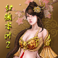 红颜水浒2手游下载v2.0.1