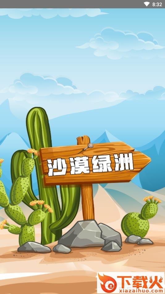 沙漠绿洲截图3