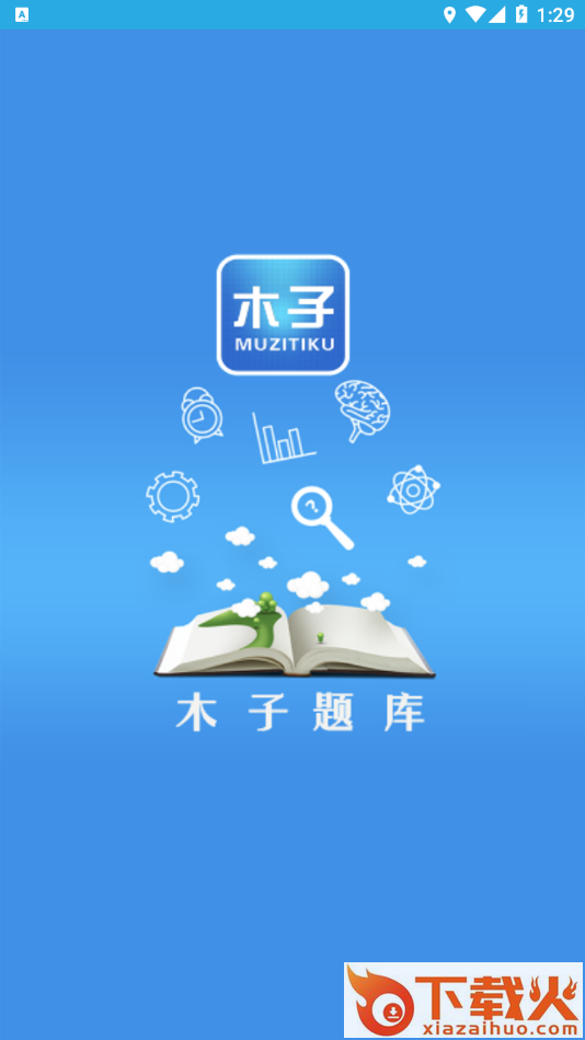 木子题库app截图1