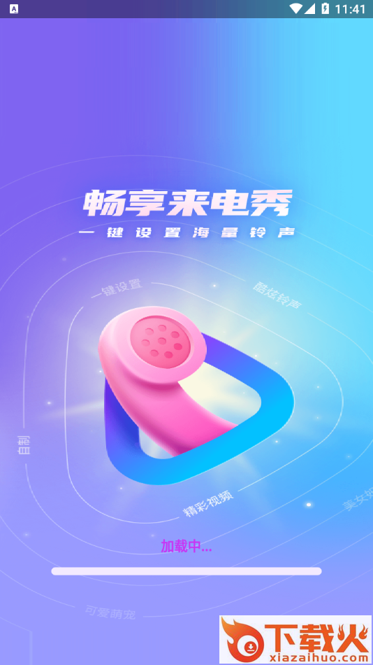 畅享来电秀app截图1
