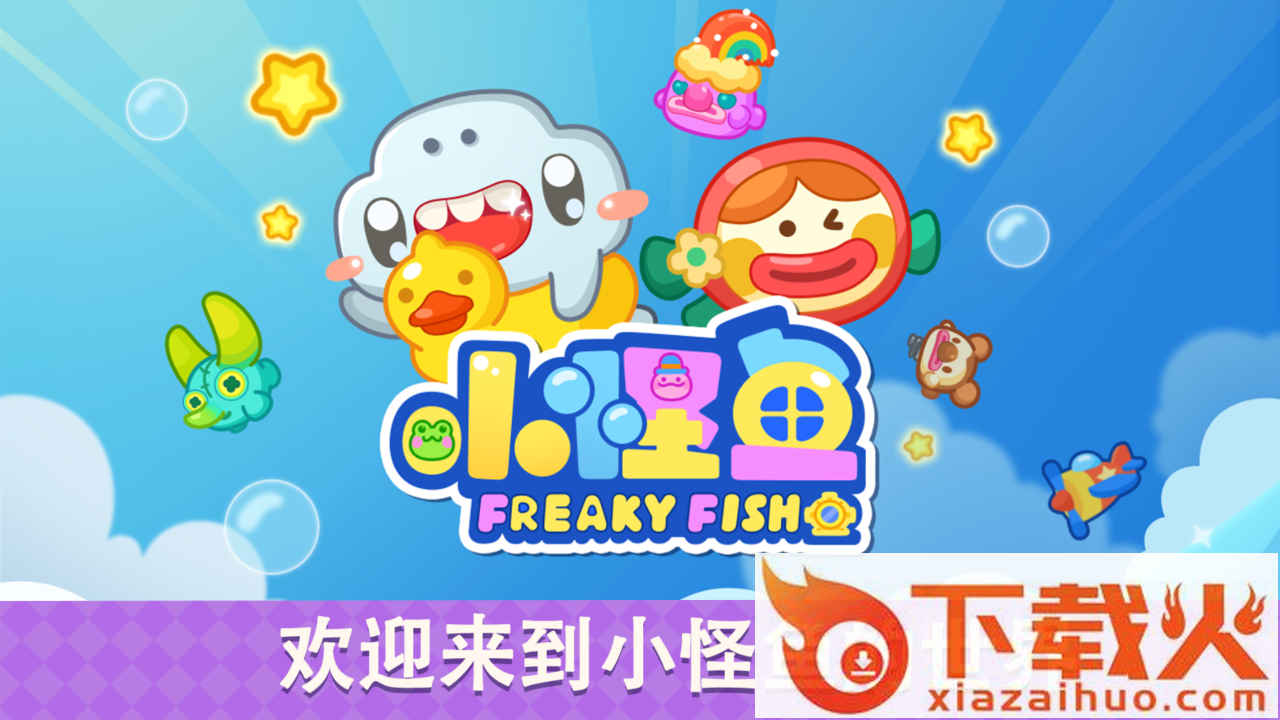 小怪鱼游戏截图1