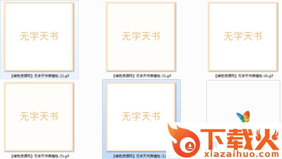 无字天书表情包