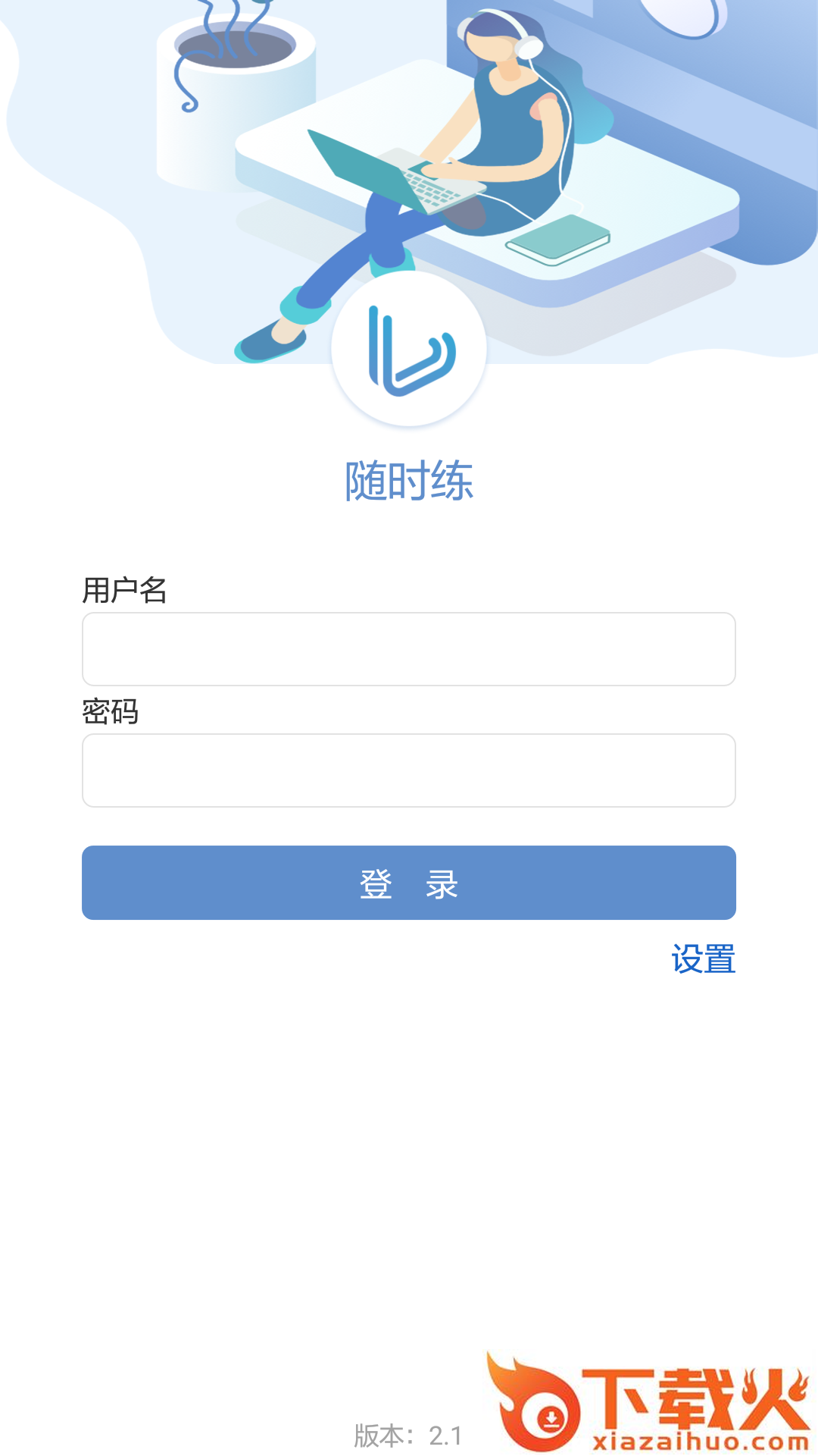 随时练截图1