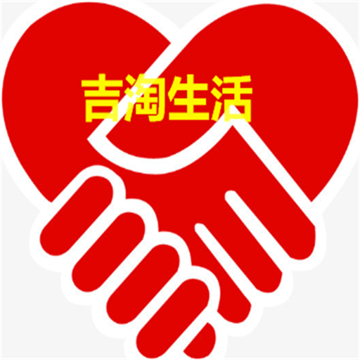 吉淘生活APP下载-吉淘生活v1.3.9 最新版