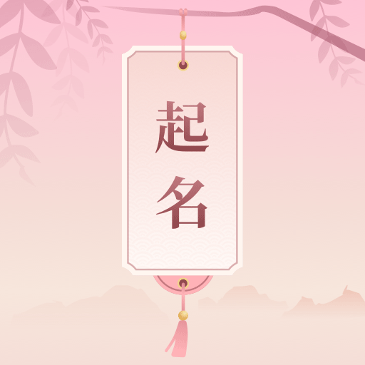 起名大全软件下载-起名大全appv1.0.3 最新版