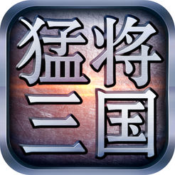 猛将三国腾讯版 v1.1.0 安卓版 猛将三国腾讯版 v1.1.0 安卓版