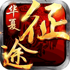 华夏征途九游版礼包下载-华夏征途九游版v1.0.0.10 安卓版