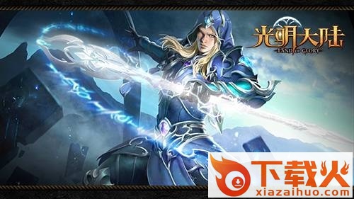 光明大陆IOS版