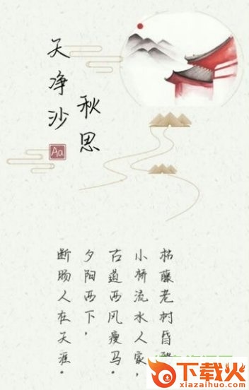 天净沙秋思字体