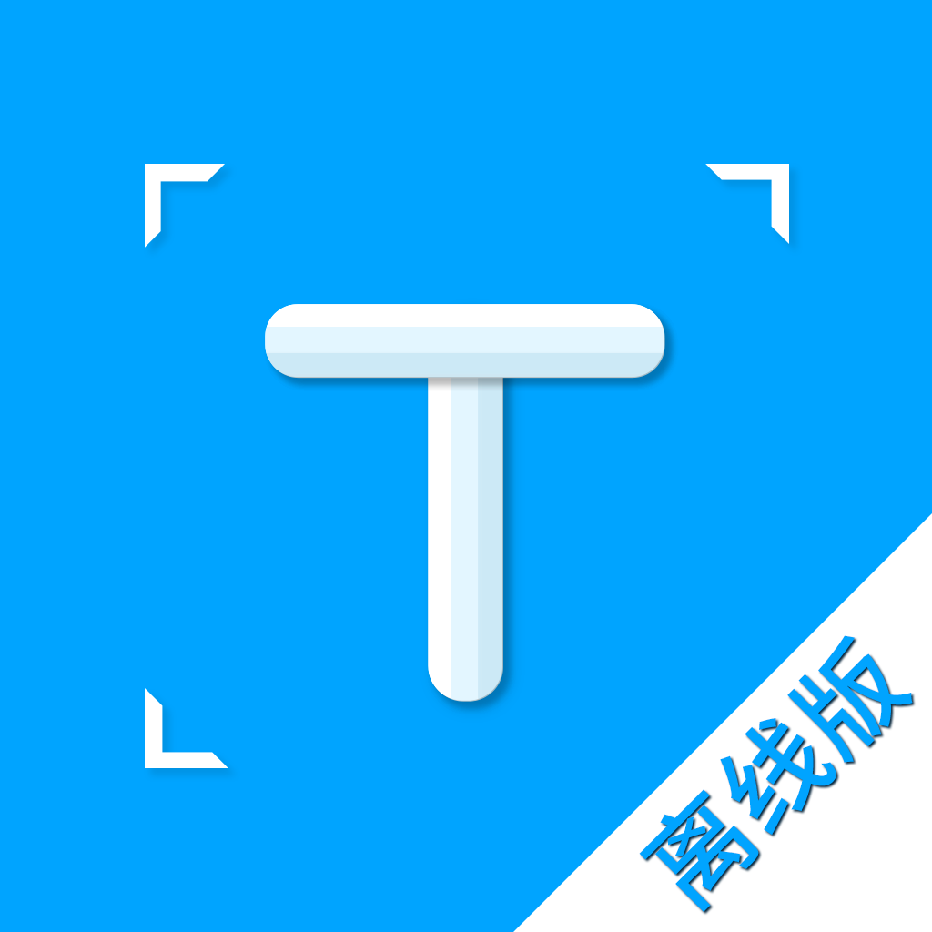 拍照取字-离线版 v1.1 免费版
