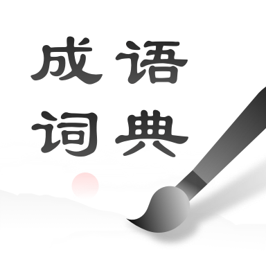 中华成语词典app下载安装-中华成语词典最新版v2.0.3 手机官方版