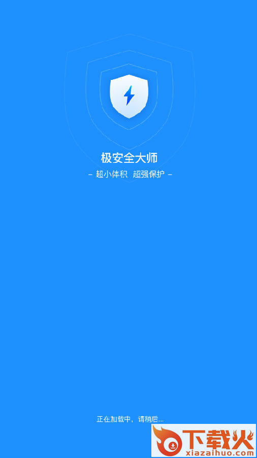 极安全大师app截图3