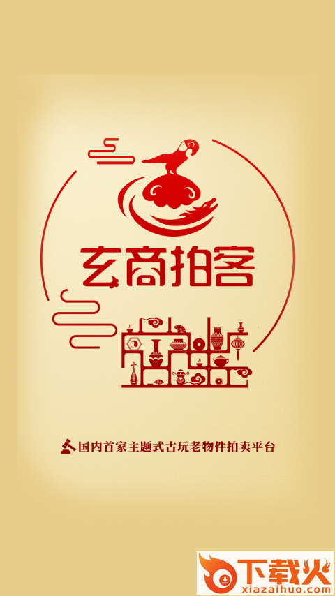 玄商拍客app截图1