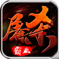 屠杀霸业 v1.7.0 安卓版
