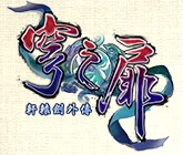 轩辕剑外传穹之扉下载-轩辕剑外传穹之扉下载简体中文完整版