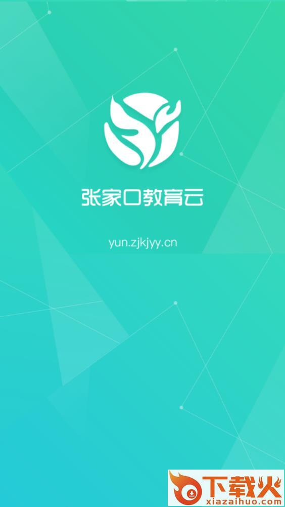 张家口教育云app截图1