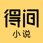 得间小说苹果下载-得间小说ios版下载v4.31.0 官方版