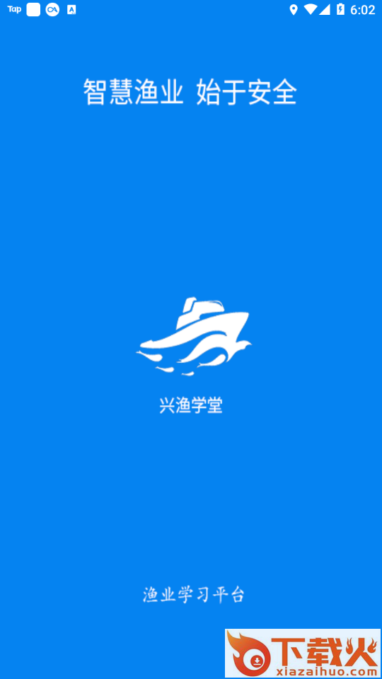 兴渔学堂(渔业安全培训平台)截图1