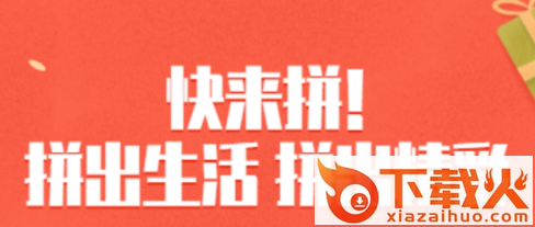 快来拼app截图3