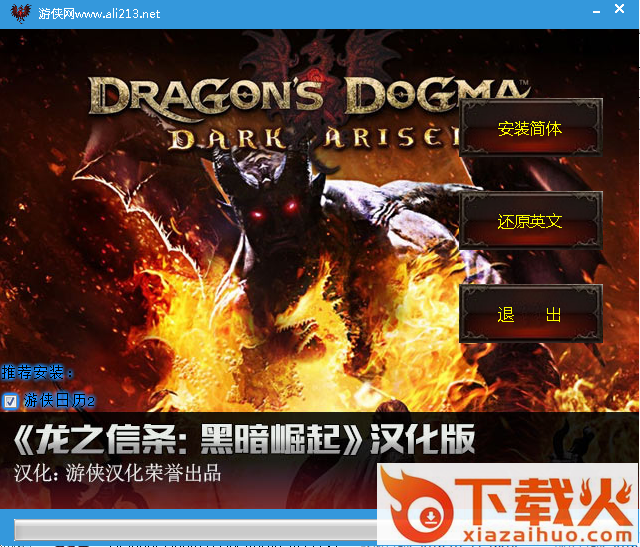 龙之信条黑暗崛起蒹葭&LMAO汉化组汉化补丁 v2.0 绿色版 截图1
