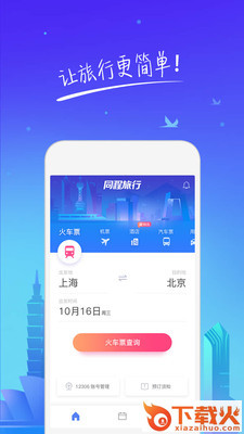 同程旅行截图1