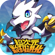 超次元数码进化 v1.2.13 最新版