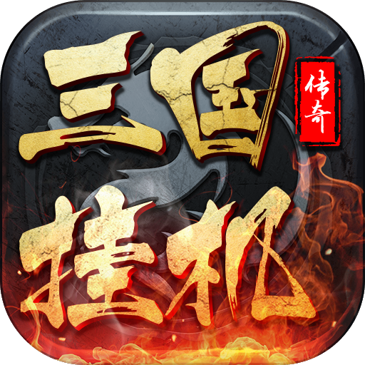 三国挂机传奇果盘版 v1.5 安卓版