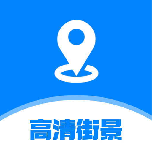 世界高清街景地图下载安卓版-世界高清街景地图appv1.1.0 最新版