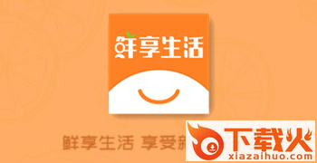 鲜享生活截图3