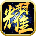 龙耀沙城 v2.0 最新版 龙耀沙城 v2.0 最新版