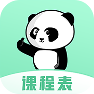 熊猫课表app下载-熊猫课表v1.3 安卓版