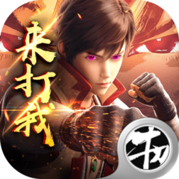武动九重天手游官方版下载-武动九重天v1.0.0 安卓版