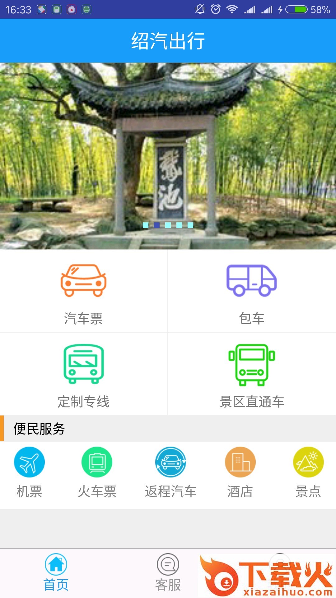 绍汽出行app截图1