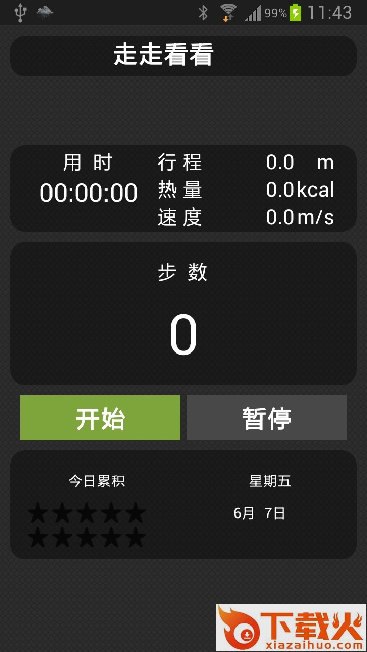 走走看看计步器 v1.0 安卓版截图1