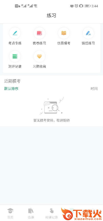 约读网校app截图2