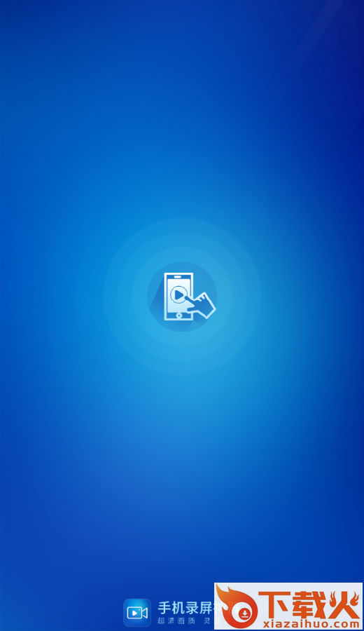 手机录屏王app截图3