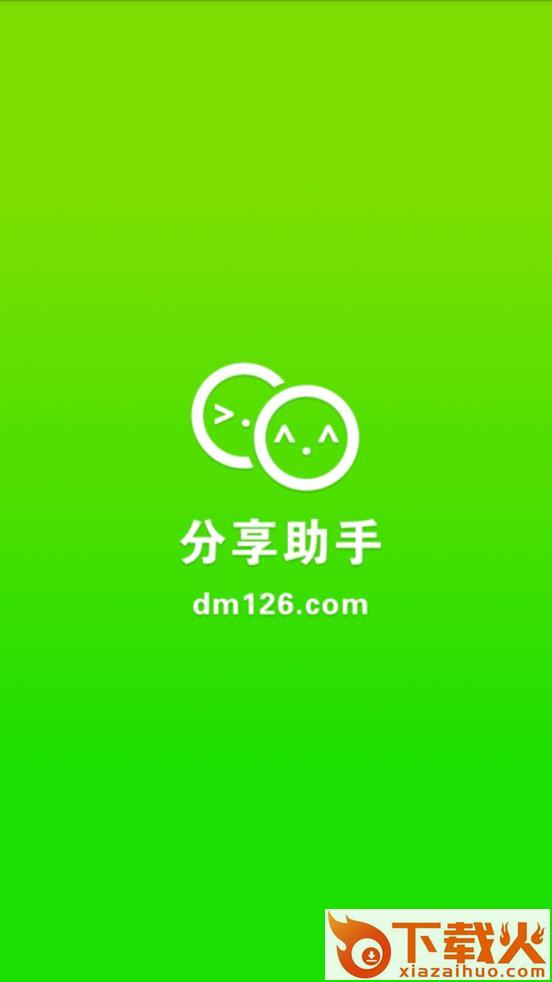 dm126分享助手下载截图1